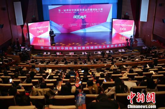 首届讲好中国故事创意传播国际大赛在京颁奖（图）