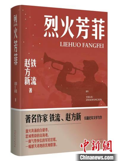长篇纪实文学《烈火芳菲》：一段胶东土地上尘封的动人篇章