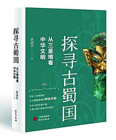 辉煌灿烂 源远流长——从三星堆看中华文明