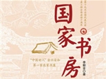 让乡野都有读书之声——读长篇报告文学《国家书房》
