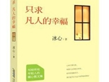 读《只求凡人的幸福》有感：一片冰心在玉壶