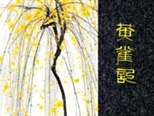 《黄雀记》：以“隐喻”讲述我们的精神难局