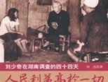 一笔宝贵的精神财富——读周迅长篇纪实文学《人民利益高于一切——刘少奇在湖南调查的四十四天》