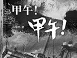 对文化根脉的回应——《甲午！甲午！》出版始末
