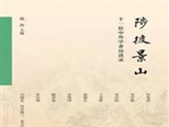 戴燕《陟彼景山》：一流的学者都是“干活的人”