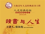 张汝伦：读书与人生
