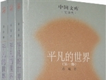 《平凡的世界》出版30周年，路遥的理想主义色彩与浪漫主义