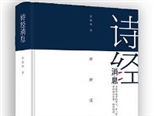 《诗经》两千年 仍然很现代