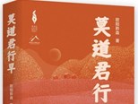 长篇小说《莫道君行早》：贴着泥土写乡土