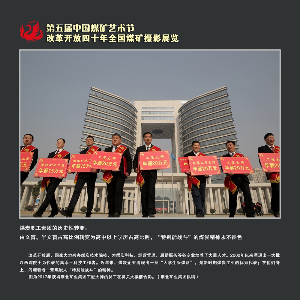 纪念改革开放40年全国煤矿职工摄影作品展览